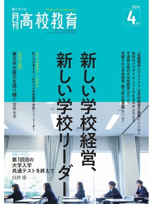 cover image of 月刊高校教育 2021年4月号